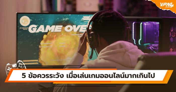5 ข้อควรระวัง เมื่อเล่นเกมออนไลน์มากเกินไป