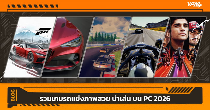 เกมรถแข่งภาพสวย น่าเล่น บน PC 2026