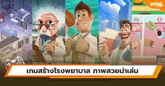 เกมสร้างโรงพยาบาล ภาพสวยน่าเล่น