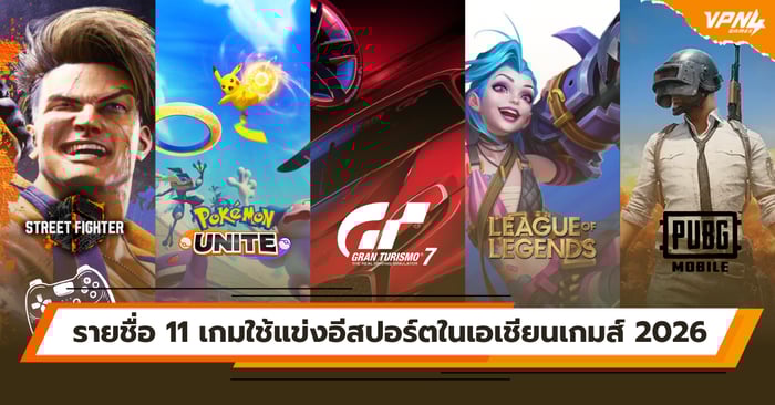 รายชื่อ 11 เกม ใช้แข่งอีสปอร์ตในเอเชียนเกมส์ 2026