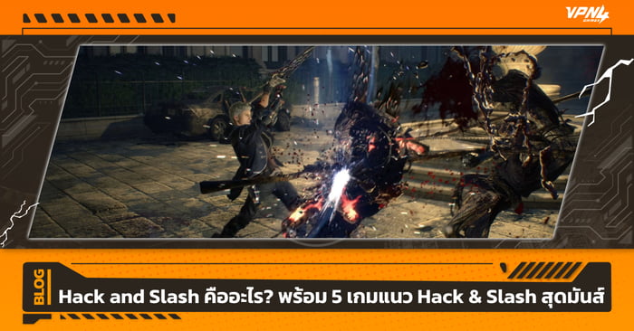 Hack and Slash คืออะไร? พร้อม 5 เกมแนว Hack & Slash สุดมันส์