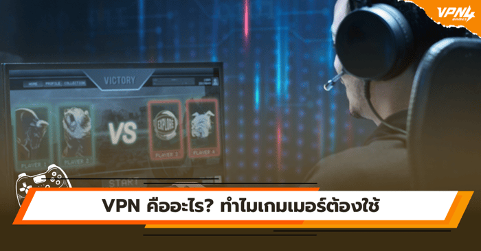 VPN คืออะไร? ทำไมเกมเมอร์ต้องใช้