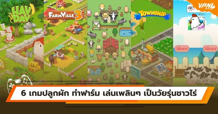 6 เกมปลูกผัก ทำฟาร์ม เล่นเพลินๆ เป็นวัยรุ่นชาวไร่