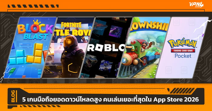 5 เกมมือถือยอดดาวน์โหลดสูง คนเล่นเยอะที่สุดใน App Store 2026