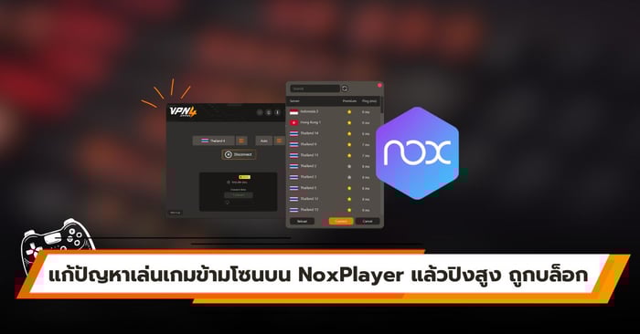 แก้ปัญหาเล่นเกมข้ามโซนบน NoxPlayer แล้วปิงสูง ถูกบล็อก