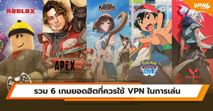 รวม 6 เกมยอดฮิตที่ควรใช้ VPN ในการเล่น