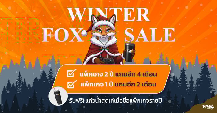 โปรโมชันส่งท้ายปี WINTER FOX SALE