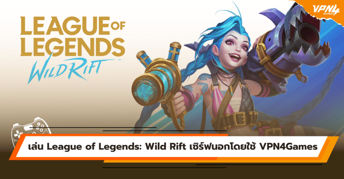 เล่น League of Legends: Wild Rift เซิร์ฟนอกโดยใช้ VPN4Games