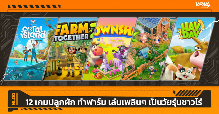 12 เกมปลูกผัก ทำฟาร์ม เล่นเพลินๆ เป็นวัยรุ่นชาวไร่
