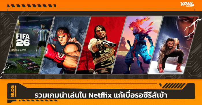รวมเกมน่าเล่นใน Netflix แก้เบื่อรอซีรีส์เข้า