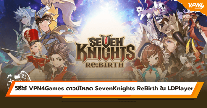 How to use VPN4Games download SevenKnights ReBirth on LDPlayer