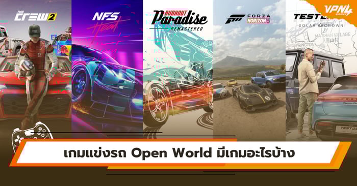 เกมแข่งรถ Open World มีเกมอะไรบ้าง